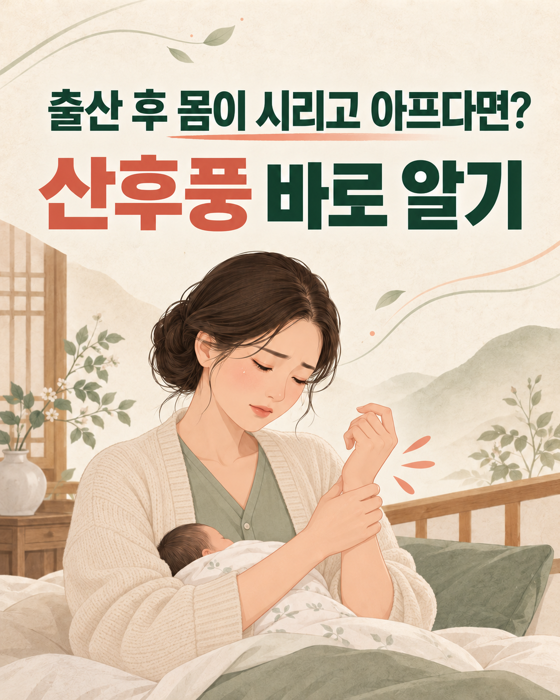 출산 후 손목 통증을 느끼는 산모와 산후풍 안내